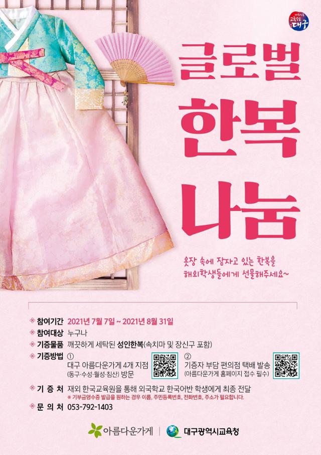 대구교육청, 아름다운가게와 글로벌 한복나눔… 신동북공정 대응