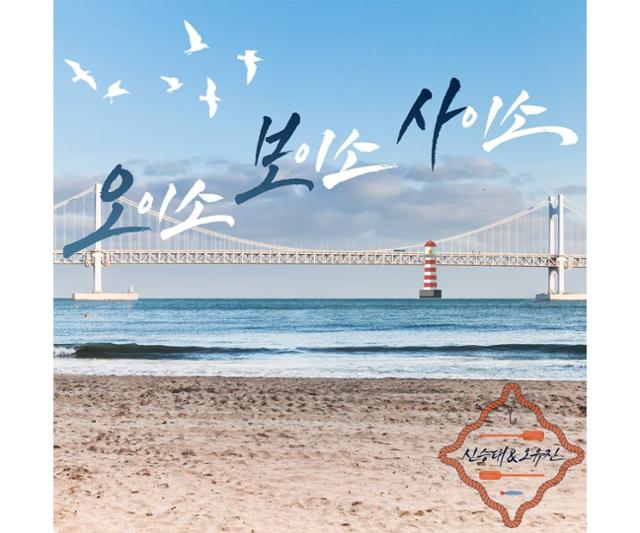 송가인 피처링…오유진·신승태, 오늘(10일) 오이소 보이소 사이소 발매