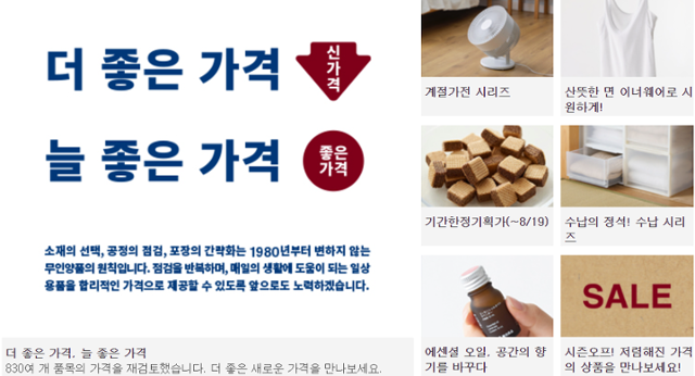 노재팬에 휘청해서? 무인양품, 최대 63% 가격 인하 나선다