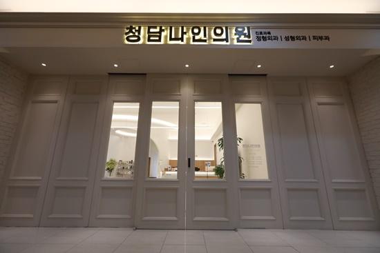 아름다움을 만드는 공간, 청담 나인 의원