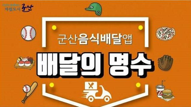 군산 배달의 명수 대한민국 좋은 정책대회 최우수상 수상