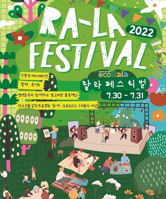 문경 청년들이 직접 만드는 랄라페스티벌…이번 피서는 문경에서