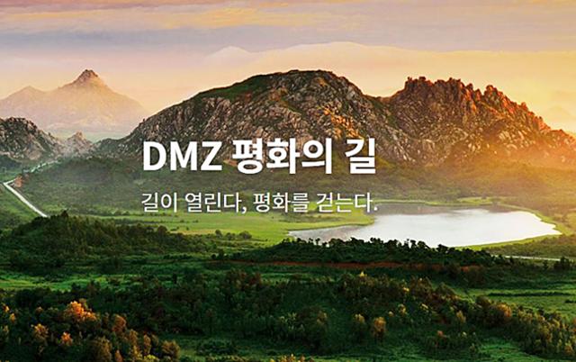 ‘디엠지 평화의 길’ 11개 노선 여행 희망자 모집