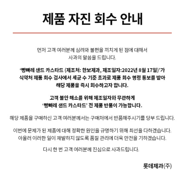 롯데제과, 사과문 올리고 빵빠레 샌드 카스다드 전부 회수했다