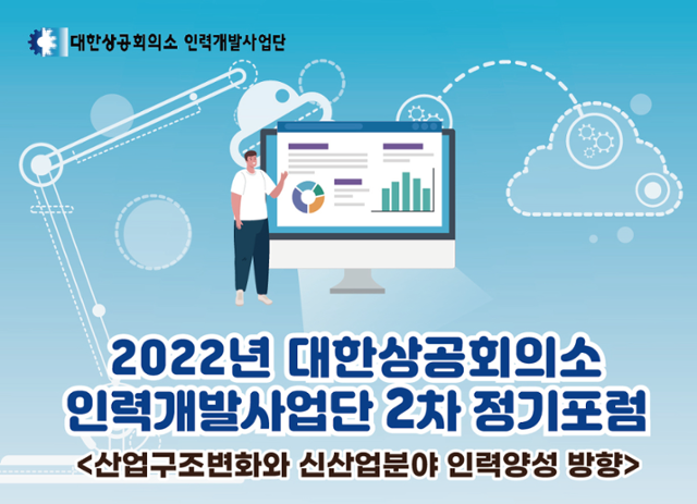 대한상의 인력개발사업단, ‘산업구조 변화와 첨단산업분야 인력양성 방향’ 주제로 정기 포럼 개최