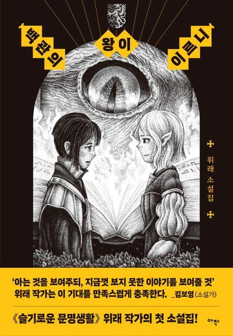 장르 소설 독자를 즐겁게 하는 거짓말…변주의 매력 [심완선의 낯설지만 매혹적인]