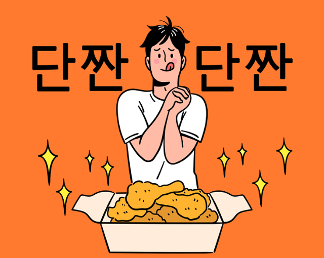 단짠단짠의 매력 [우리말 톺아보기]