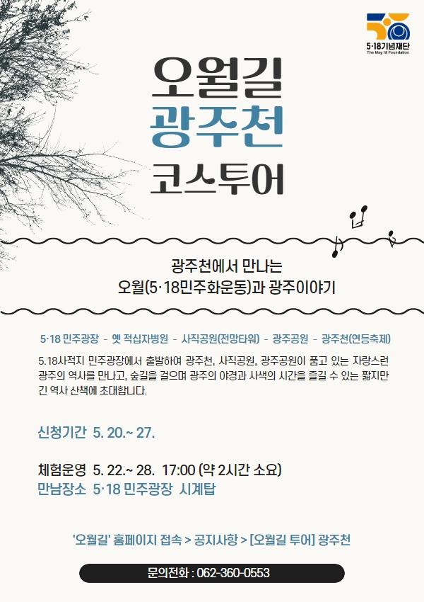 5월과 광주 역사의 만남… 5·18기념재단, 오월길 광주천 코스 시범 운영