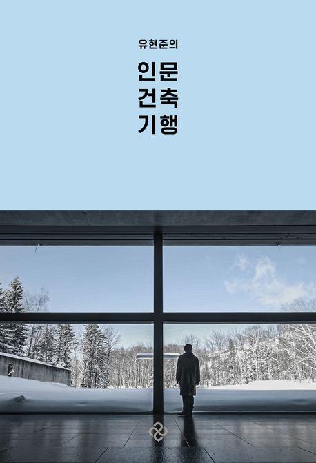 [새 책] 유현준의 인문 건축 기행 외