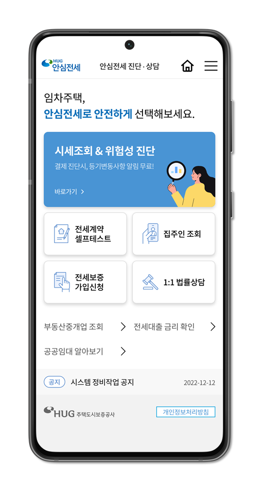 혁신 ‘안심전세 앱’ 서비스 계약 때 활용하면 ‘사기 예방’