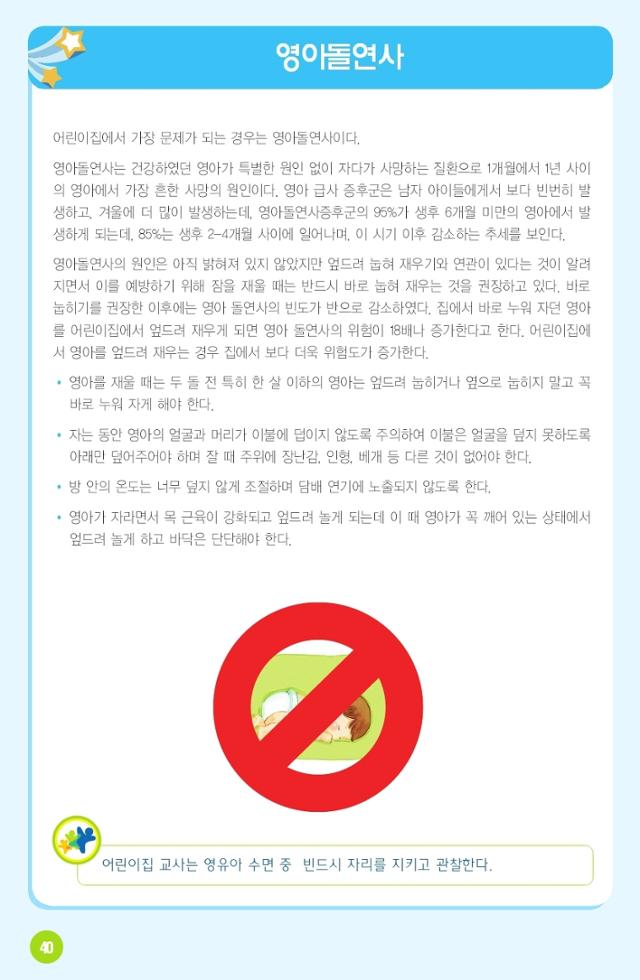 50분 간 엎드려 아무 움직임 없었는데… 어린이집서 낮잠 자던 3세 유아 숨져