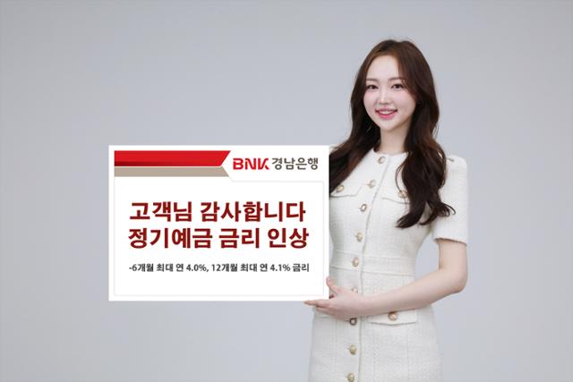 BNK경남은행, 고객님 감사합니다 정기예금 특판 금리 인상