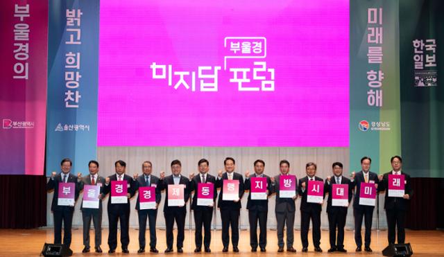 부울경 경제동맹, 초광역 경제권 구축해 국가균형발전 이끈다 [2023 미지답 포럼]