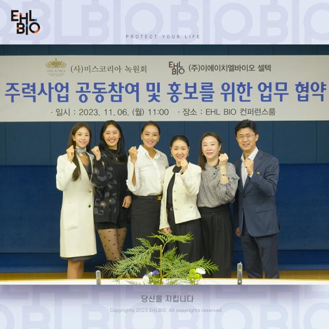 미스코리아 녹원회, 이에이치엘바이오 셀텍과 업무협약