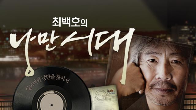 최백호, 낭만시대 방송 중단하고 병원행 진행할 힘이 없어