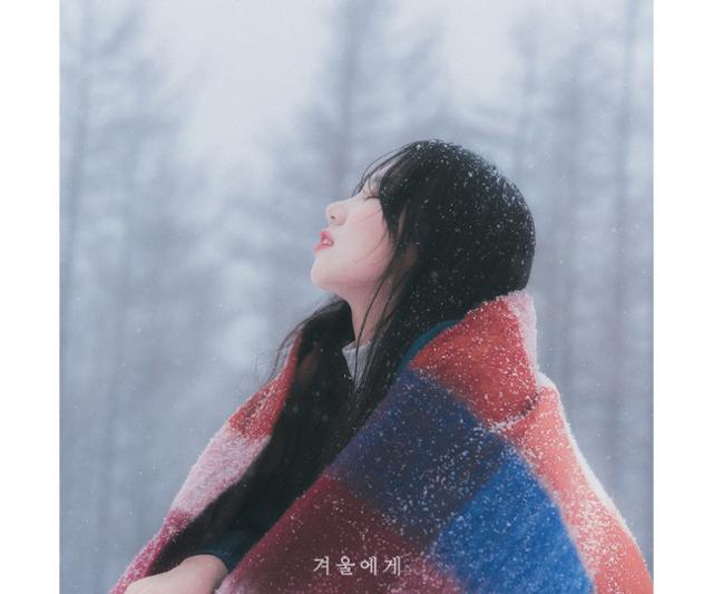 조소현, 오늘(25일) 겨울에게 발매…소현의 계절 마침표