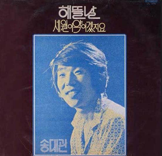 쨍하고 해뜰날 돌아온단다... 송대관, 흥으로 국민 달랜 트로트 4대 천왕