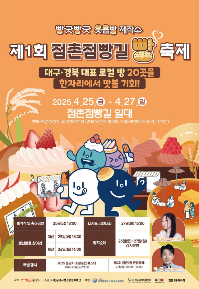 대구경북 최고 빵집 문경으로…점촌점빵길 빵 축제