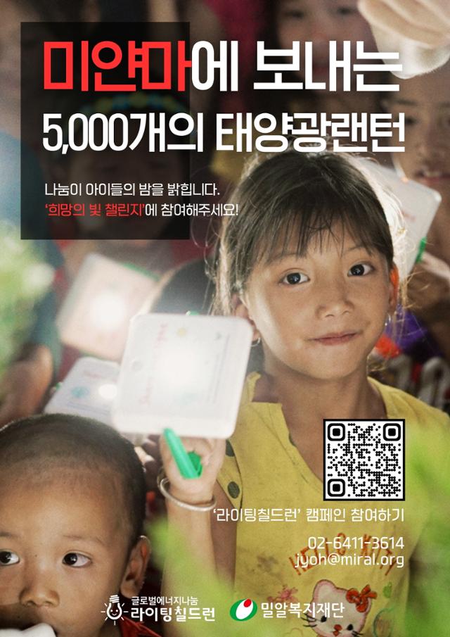 밀알복지재단, 기업과 시민이 함께하는 ‘희망의 빛 챌린지’ 전개
