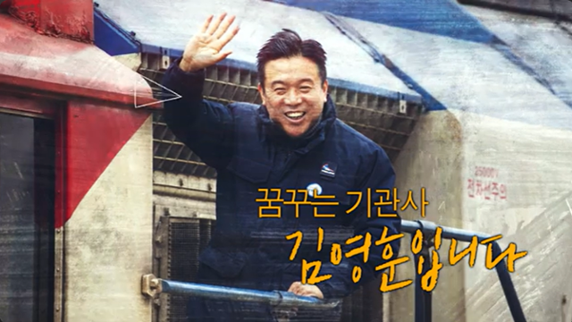 '찐 노동자' 철도 기관사 김영훈, 열차 몰던 중 고용부 장관 후보자 지명