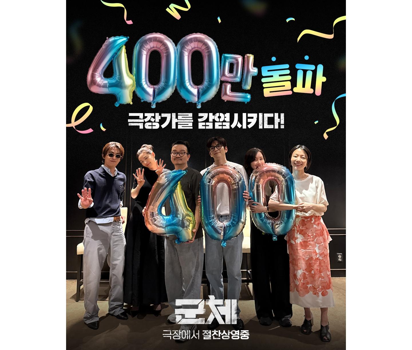 400만 돌파'군체', 천만 갈까… 개봉 14일 만 경사