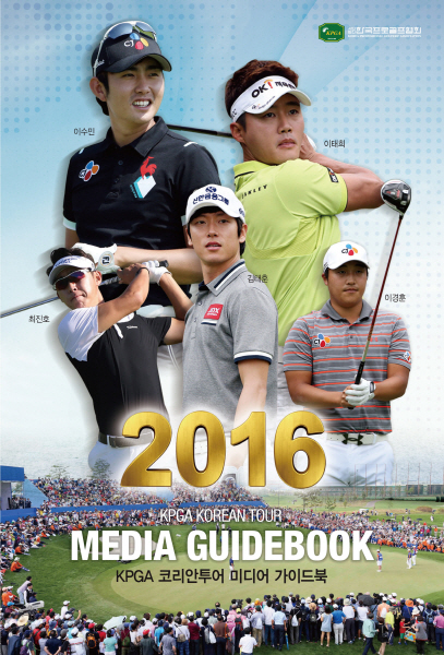 2016 KPGA 코리안투어 미디어가이드북 발행