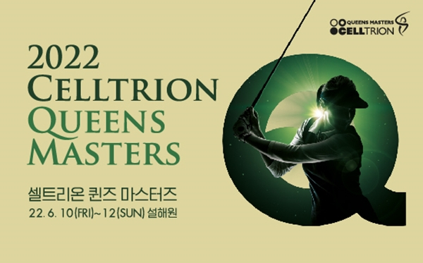 KLPGA 셀트리온 퀸즈 마스터즈 10일 개막