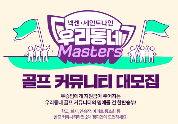새롭게 돌아온 넥센·세인트나인 우리 동네 마스터스 참가 신청 시작