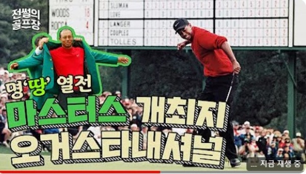 [분석] 마스터스, 생중계와 후원사 늘려 수익 극대화