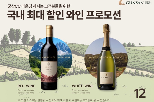 군산CC, 겨울 관광&와인 골프 기획 주목