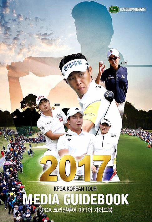 KPGA 코리안투어 2017 미디어 가이드북 발행