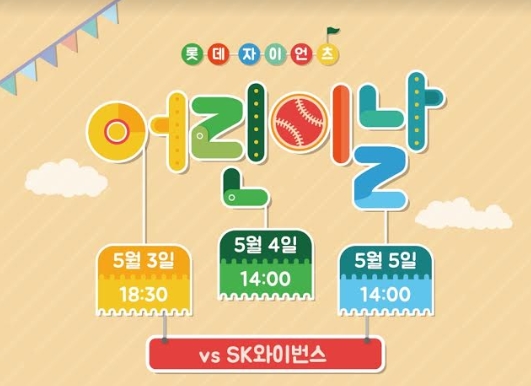 롯데, 어린이날 시리즈 맞이 다양한 이벤트