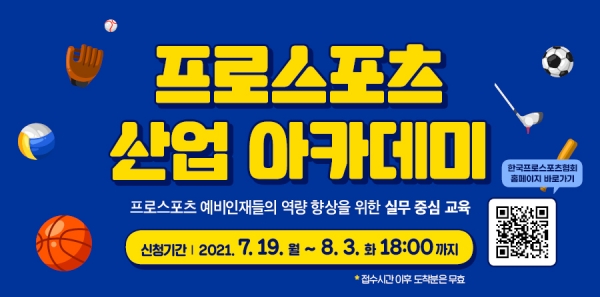 한국프로스포츠협회 2021 프로스포츠 산업 아카데미 수강생 모집