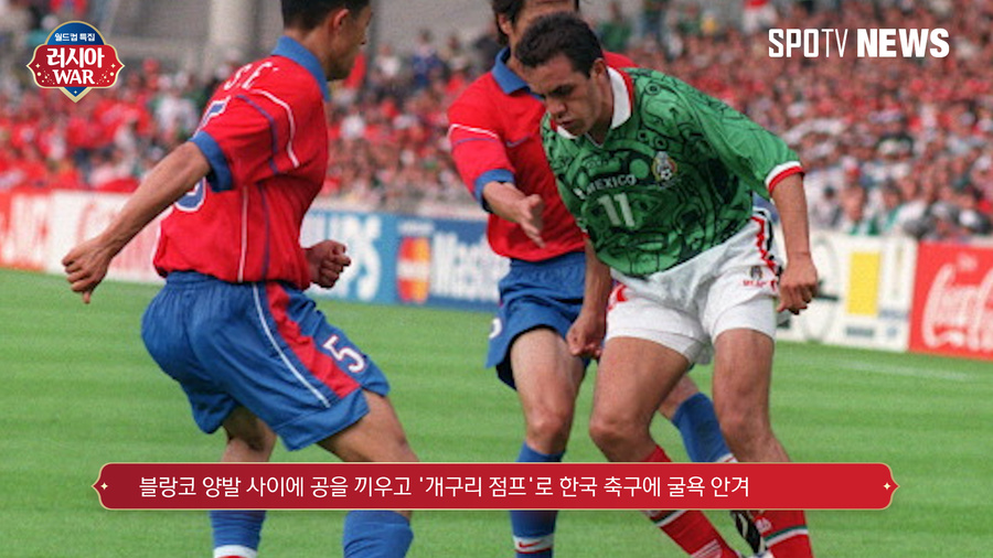 [자막뉴스] 1998년 개구리 점프 블랑코와 굴욕안긴 에르난데스를 추억하다 (영상)