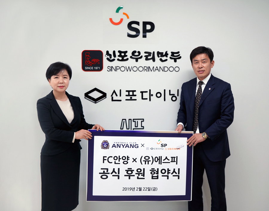 FC안양, (유)에스피[신포우리만두]와 후원 협약 체결