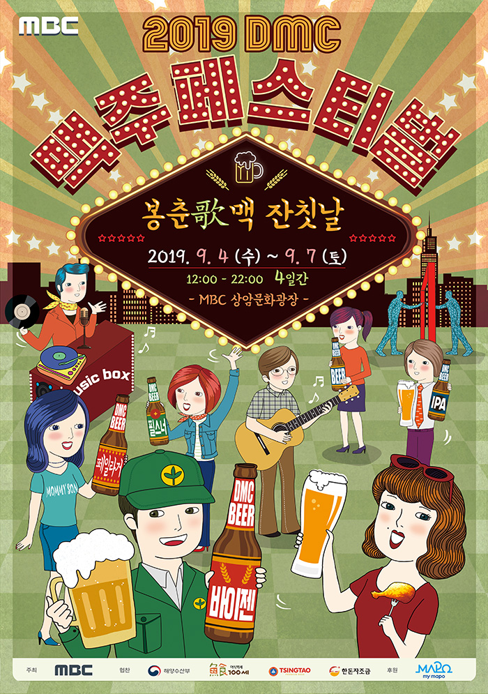 2019 DMC 맥주페스티벌…전원일기존에 서프라이즈존까지