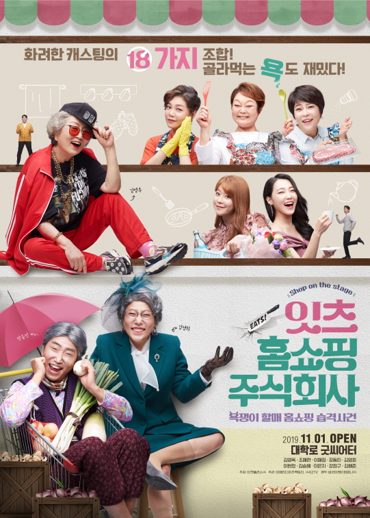 코믹 연극 잇츠 홈쇼핑 주식회사, 선생님급 셀럽과 개그맨의 시너지 폭발