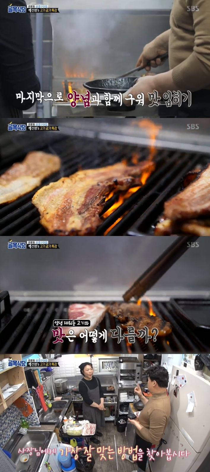 골목식당 백종원, 삼겹구이집에 굽기 노하우 전수 물 뿌리면 쪄지듯 익어