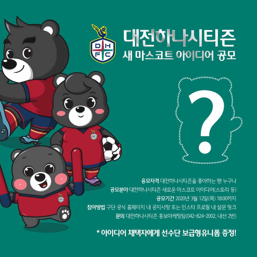 대전 하나시티즌, 새 마스코트 공모…마케팅에 적극 활용