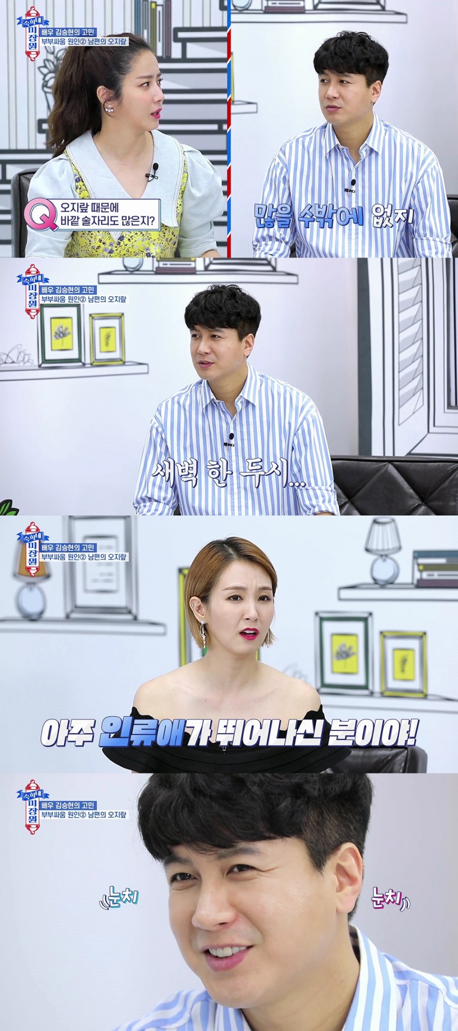 숙희네 미장원 김승현, 새신랑 맞아? 아내에 연락않고 새벽까지 술