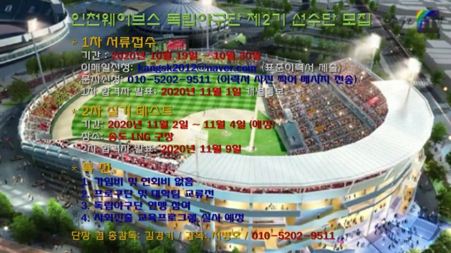 ‘회비 없는 독립야구단’ 인천 웨이브스, 19일부터 제2기 선수단 모집
