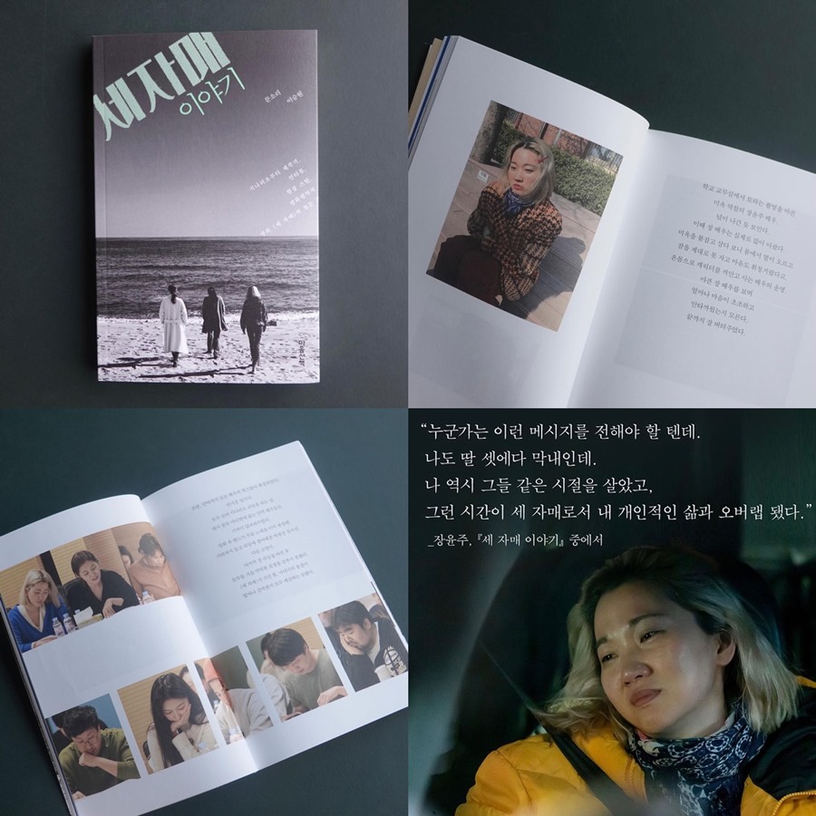 영화 세자매, 책으로도 나왔다…문소리 집필