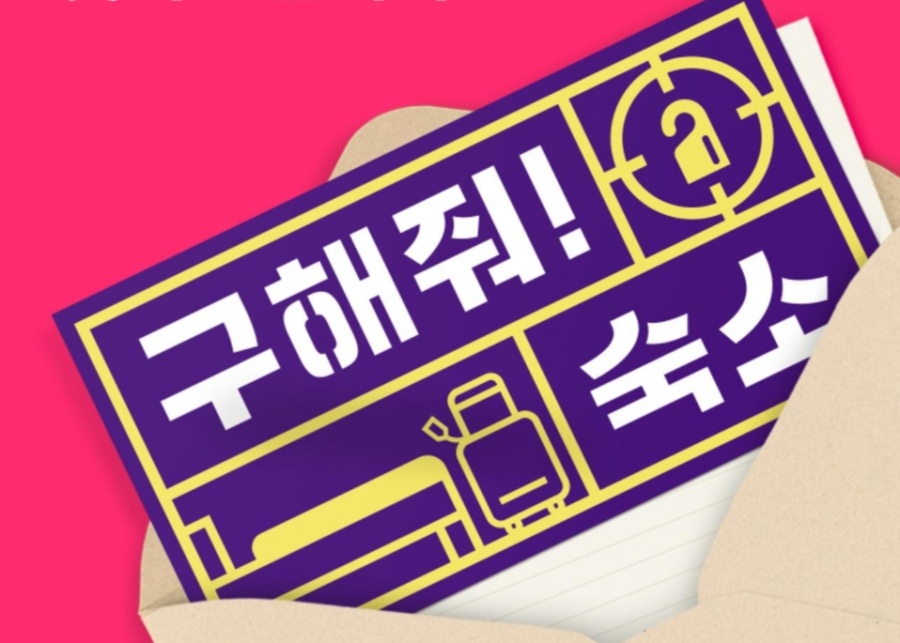 구해줘 홈즈→구해줘 숙소 PD 코로나 시대의 여행 제안[인터뷰S]