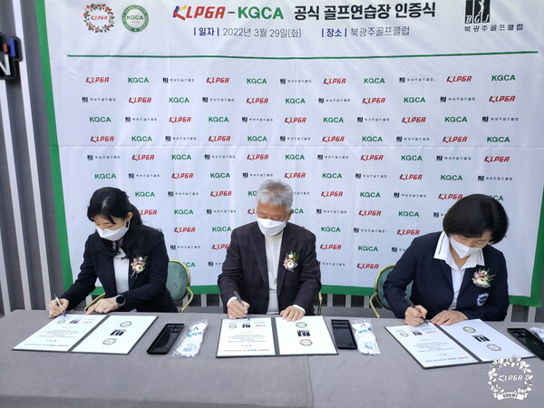 KLPGA, KGCA 공식 골프 연습장 인증사업 6호로 북광주골프클럽 선정