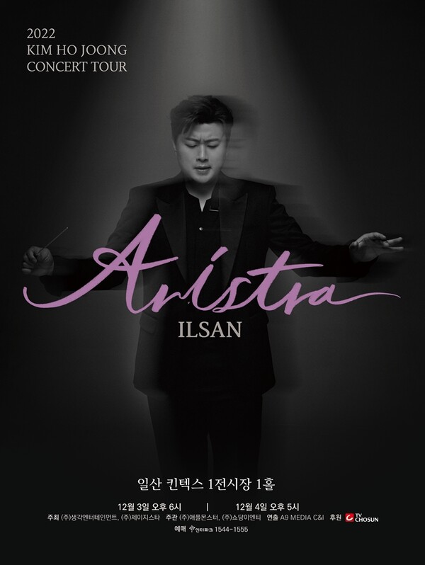 김호중, 전국투어 아리스트라 일산 공연 예매시작