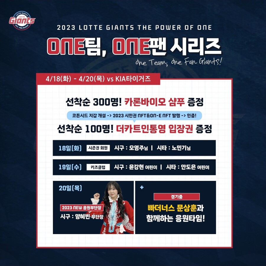 롯데, 18~20일 KIA전 원팀 원팬 시리즈…양혜빈 응원부단장 시구도