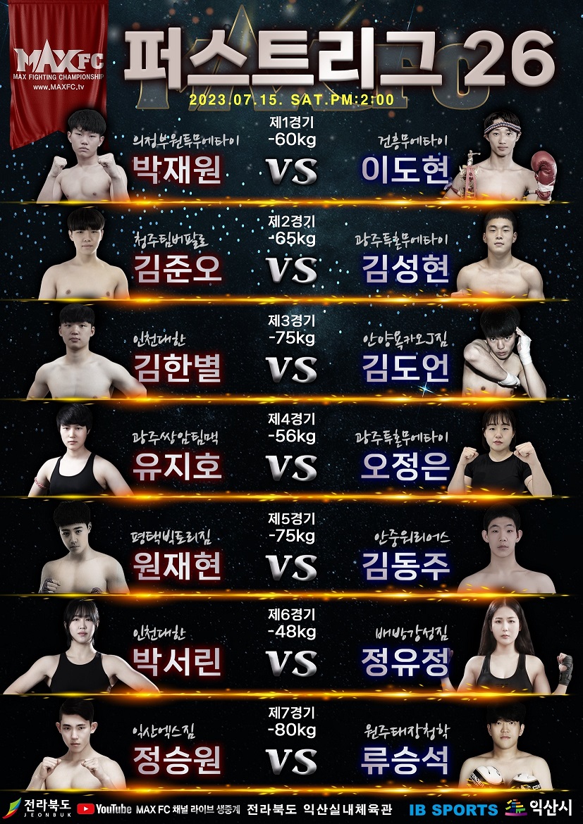 맥스FC 24 익산대회…15~16일 프로·아마 103경기 206명 출전