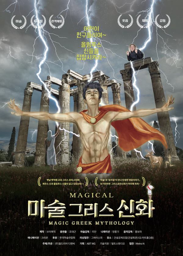 가족뮤지컬 마술 그리스 신화, 어린이날 맞아 특별 이벤트