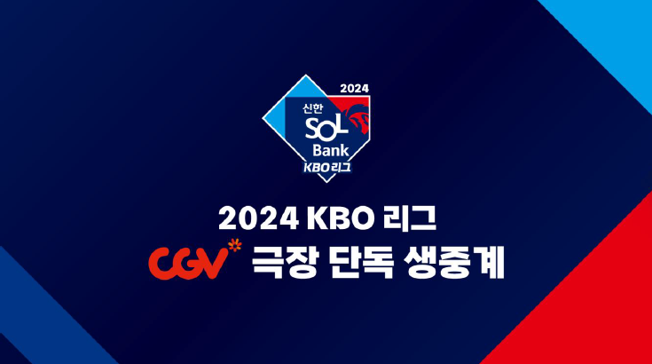 극장에서 프로야구 본다…정규시즌 주1경기→올스타전→포스트시즌 전경기 CGV 중계