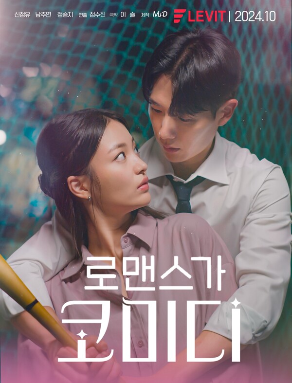 로맨스가 코미디 남주연, 신흥 로코 요정 눈도장